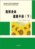 教师身体健康手册（下）