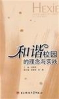 和谐校园的理念与实践