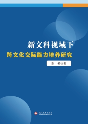 新文科视域下跨文化交
