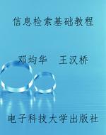 信息检索基础教程