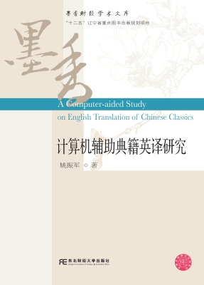 计算机辅助典籍英译研