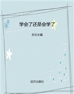 学会了还是会学了