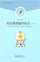 综合素质辅导用书（中小