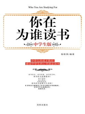 你在为谁读书（中学生版