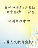 导学与检测：人教版. 高