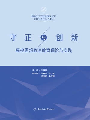 守正与创新：高校思想政