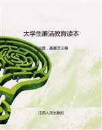 大学生廉洁教育读本