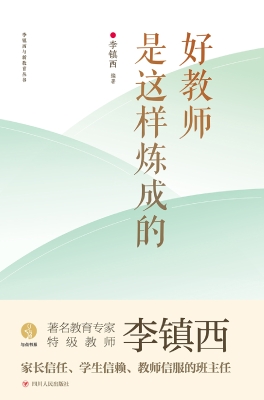好教师是这样炼成的