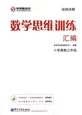 数学思维训练汇编（小学