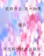 假期作业：高一物理