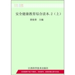安全健康教育综合读本
