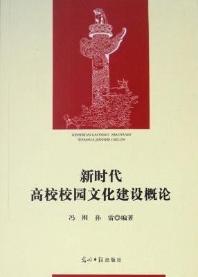新时代高校校园文化建