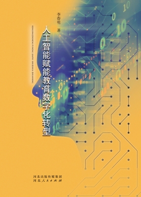 人工智能赋能教育数字