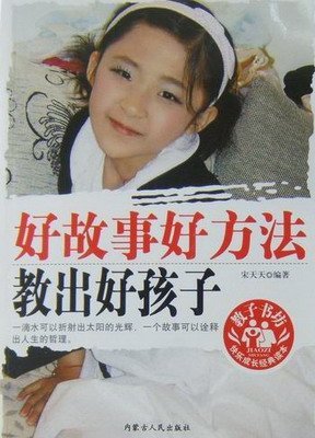 好故事好方法教出好孩