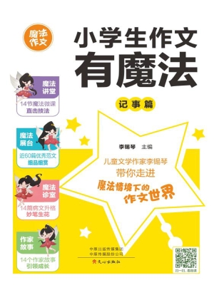 小学生作文有魔法·记