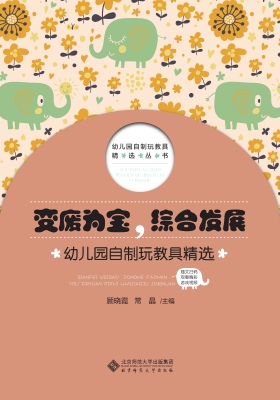 变废为宝，综合发展：幼儿