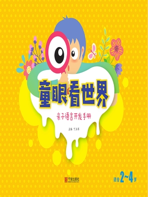 亲子语言开发手册·童