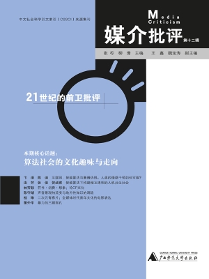 媒介批评（第十二辑）