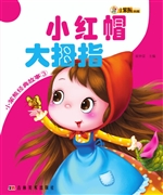 小红帽 大拇指