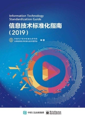 信息技术标准化指南（20