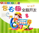 左右脑全脑开发（4-5岁）