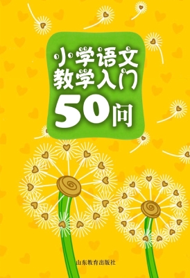 小学语文教学入门50问