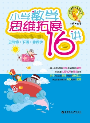小学数学思维拓展16讲