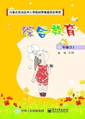 综合教育 五年级（上）