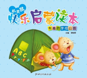 机灵鼠快乐启蒙读本—