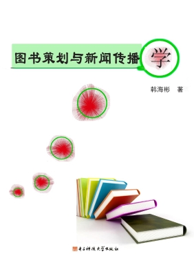 图书策划与新闻传播学