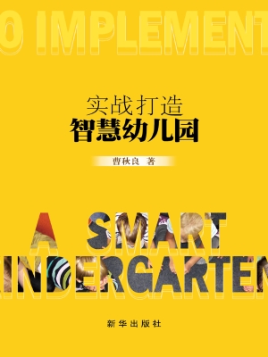 实战打造智慧幼儿园