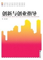 创新与创业指导