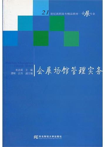 会展场馆管理实务