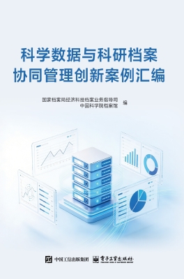 科学数据与科研档案协
