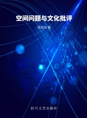 空间问题与文化批评