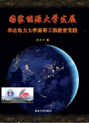 国家能源大学发展——