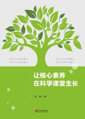 让核心素养在科学课堂