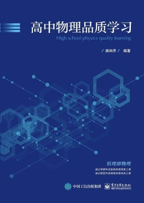 高中物理品质学习