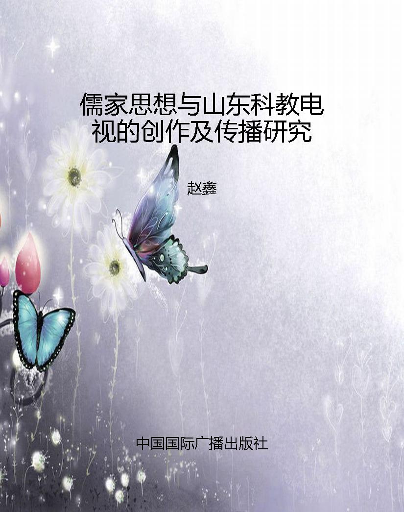 儒家思想与山东科教电