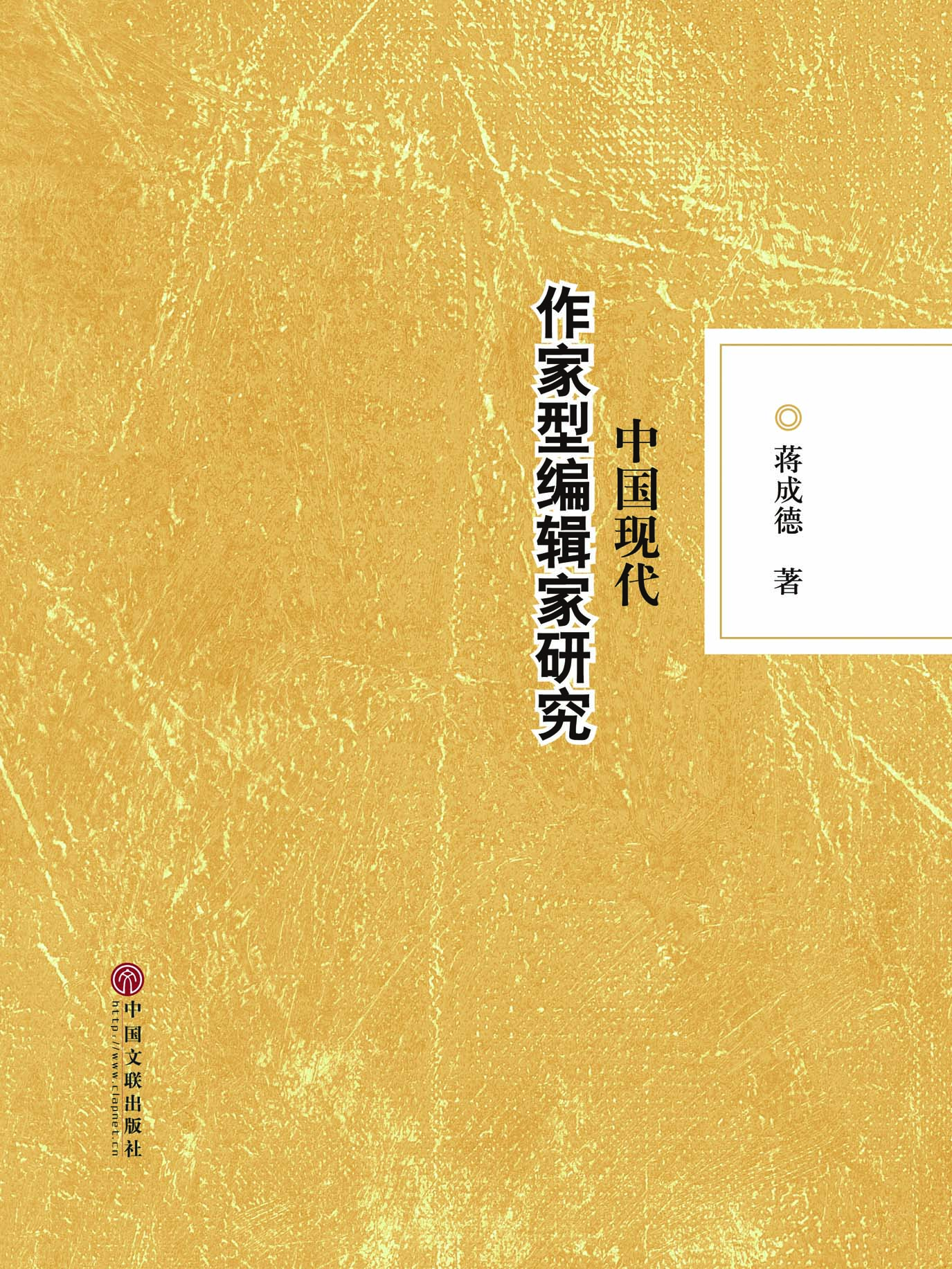 中国现代作家型编辑家