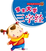 宝宝大字三字经
