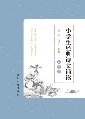 小学生经典诗文诵读—