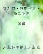 红对勾·假期作业·高