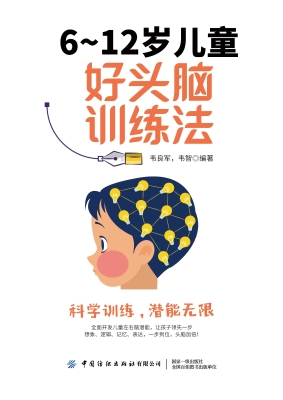 6-12岁儿童好头脑训练