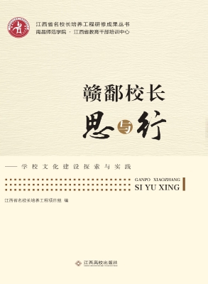 赣鄱校长思与行——学