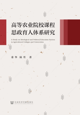 高等农业院校课程思政