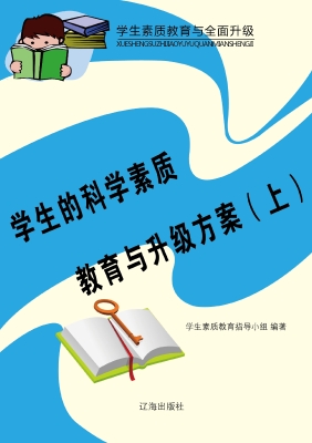 学生的科学素质教育与