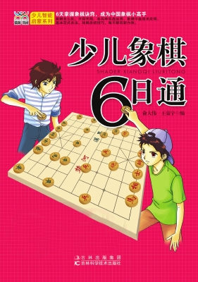 少儿象棋6日通