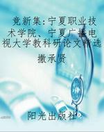 竞新集：宁夏职业技术学