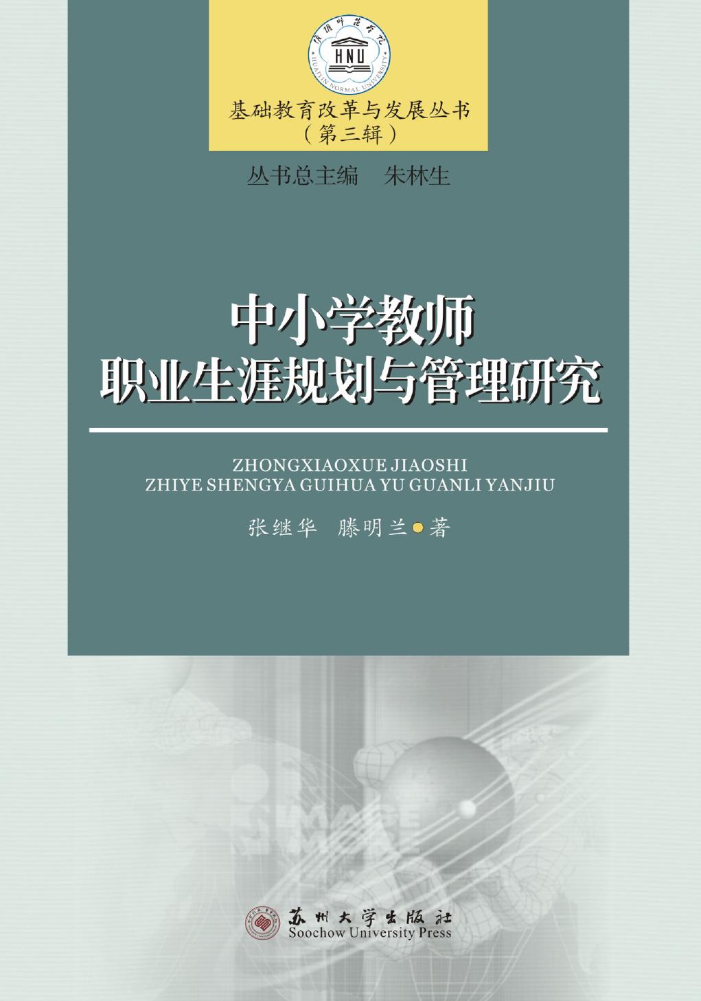 中小学教师职业生涯规